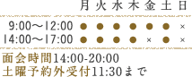 9:00～12:00 14:00～17:00 面会時間14:00-20:00 土曜予約外受付11:30まで
