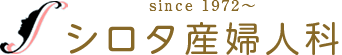 since 1972～ シロタ産婦人科