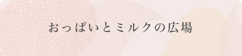 おっぱいとミルクの広場