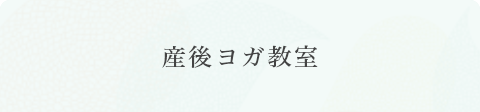 産後ヨガ教室