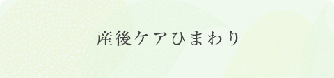 産後ケアひまわり